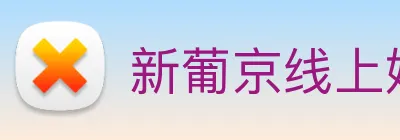 新葡京线上娱乐 Logo